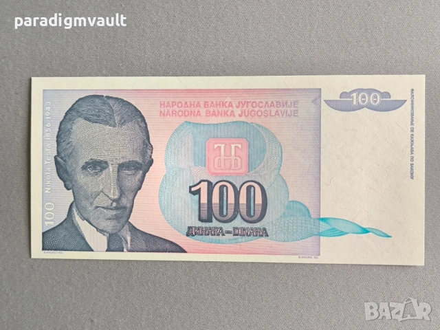 Банкнотa - Югославия - 100 динара UNC | 1993г.