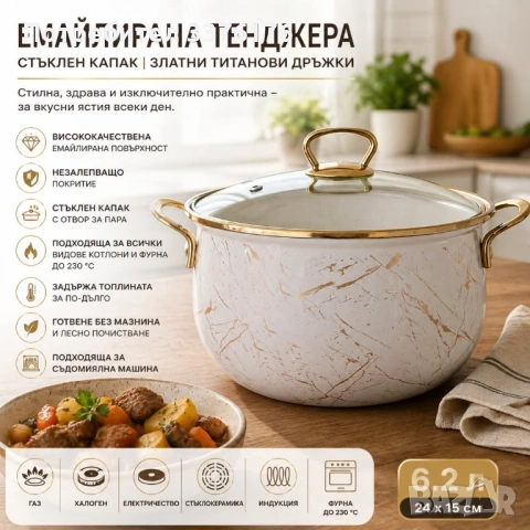 Емайлирана тенджера