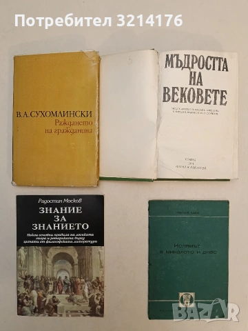 Раждането на гражданина - Василий А. Сухомлински