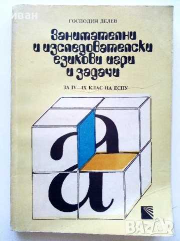Занимателни и изследователски езикови игри и задачи за 4-9 клас на ЕСПУ - Господин Делев - 1988г.