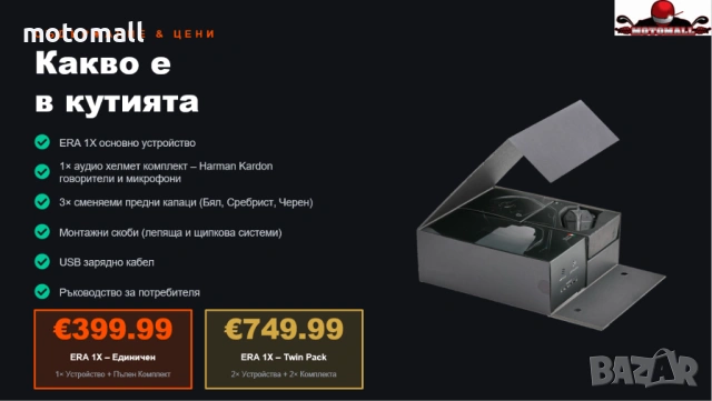 INT Bluetooth хедсет пакет за каска Intercom ERA 1 X Twin Pack, снимка 8 - Аксесоари и консумативи - 54643191