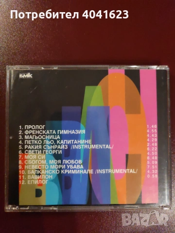 Слави Трифонов и Ку-ку бенд - "Вавилон" (Златно издание - 1998), снимка 5 - CD дискове - 54360262