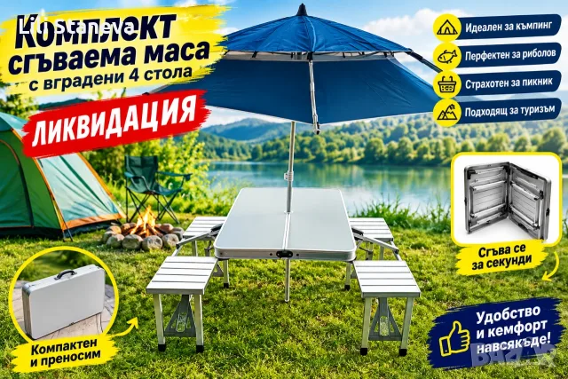 Комплект сгъваема маса с вградени 4 стола за къмпинг,риболов,пикник,туризъм.