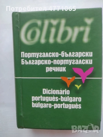 Португалско-български Българско -португалски речник Колибри 2003 г Колектив твърди корици 