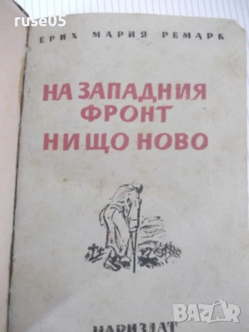 Книга "На западния фронт нищо ново-Ерих Мария Ремарк"-228стр