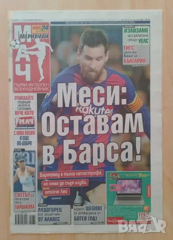 Меридиан мач брой последен