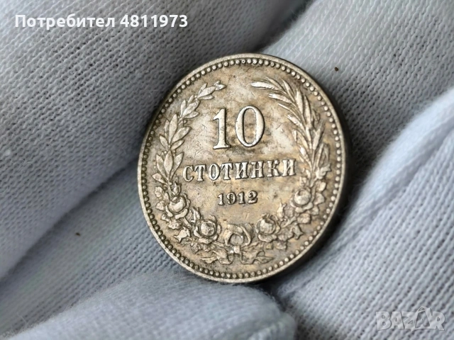 Българска монета 10 стотинки 1913 г, снимка 3 - Нумизматика и бонистика - 54501110