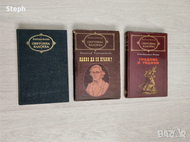 Книги от библиотека "Световна класика" и Световна класика за деца и юноши - безплатна доставка, снимка 6 - Художествена литература - 48549869