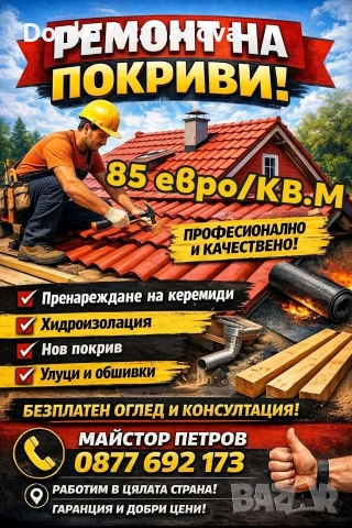 Ремонт на покриви Ефтино