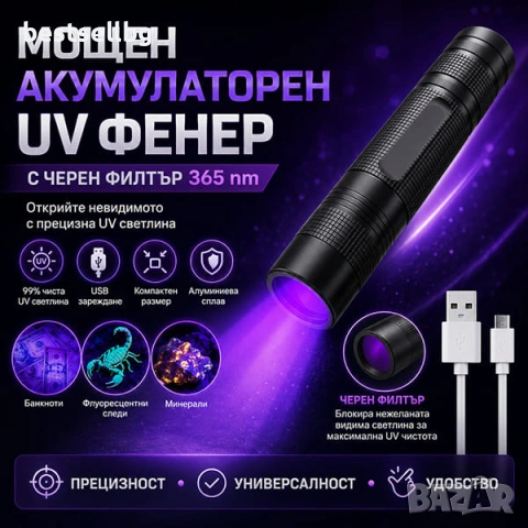 UV фенер акумулаторен мощен ултравиолетова светлина лампа ув фенерче