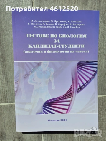 Кандидатстуденски Тестове по Химия и Биология за Медицинският Университет