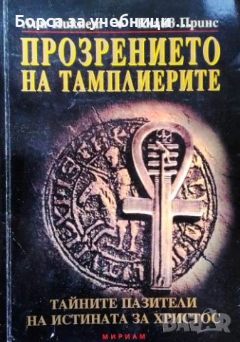 Прозрението на тамплиерите Тайните пазители на истината за - Христос Лин Пикнет, Клайв Принс