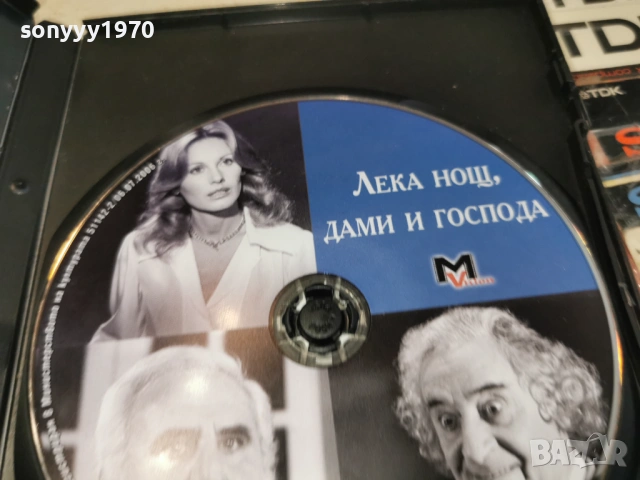 ЛЕКА НОЩ ДАМИ И ГОСПОДА ДВД 2405261852L1, снимка 10 - DVD филми - 54661767