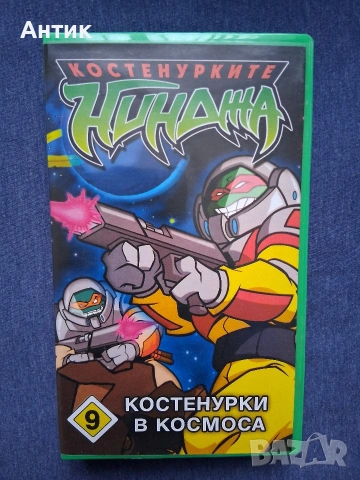 Видеокасета VHS Костенурките Нинджа 9 