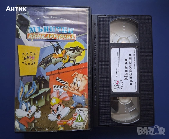 Видеокасета VHS Мънички Приключения / Анимация, снимка 2 - Други жанрове - 54900638