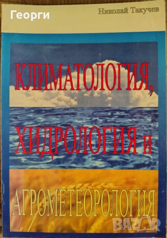 Николай Такучев / Климатология, хидрология и агрометеорология