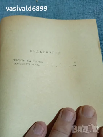 Марко Марчевски - Партизански повести , снимка 5 - Българска литература - 55372181