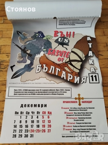 Юбилеен календар 2015г на ПП АТАКА 10 години , снимка 2 - Други ценни предмети - 54797199