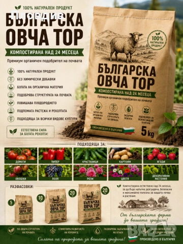 Органична оборска ОВЧА тор за био отглеждане на зеленчуци, плодове, билки, лозя и др., снимка 2 - Тор и почвени смеси - 54874789