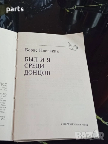 Был и я Среди Донцов - 1985г., снимка 4 - Специализирана литература - 54622475