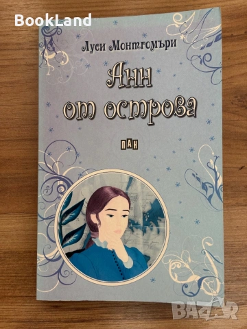 Анн от острова| Луси Монтгомъри | ПАН
