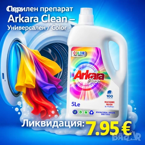 Arkara 5 литра ЛИКВИДАЦИЯ 