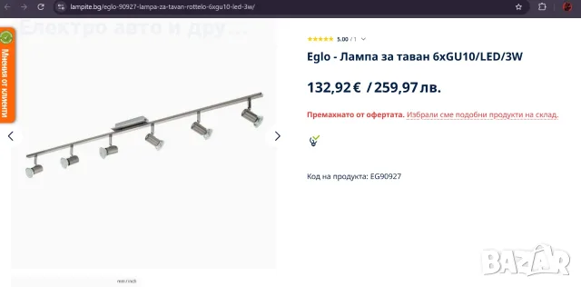 Tаванна лампа Rettolo Eglo(спот) тип „Ring“ с 6 светлинни източника 90927, снимка 13 - Лампи за таван - 55451017