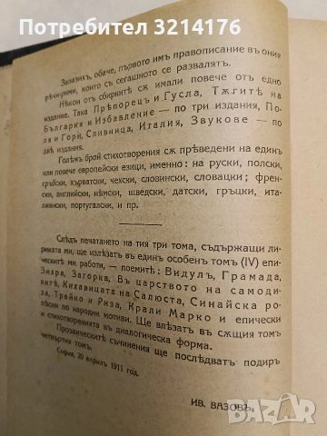 Пълно събрание съчиненията на Ивана Вазовъ. Томъ 1-5: Лирика; Поеми (1875-1919г.) - Иван Вазов , снимка 6 - Българска литература - 54691016