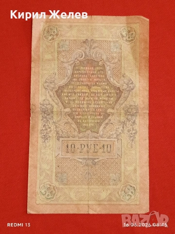 Две банкноти 5 рубли 1909г. / 10 рубли 1909г. Русия редки за КОЛЕКЦИЯ 24148, снимка 11 - Нумизматика и бонистика - 54921420