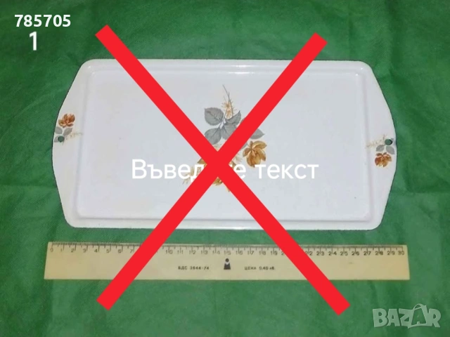 Артикули от соца по 2,50 Евро