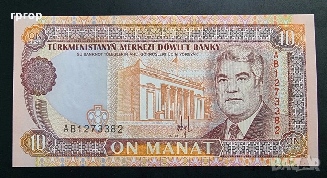 Туркменистан. 5 и 10 маната . 1993 г. Цената е за двете банкноти. UNC., снимка 5 - Нумизматика и бонистика - 49608330