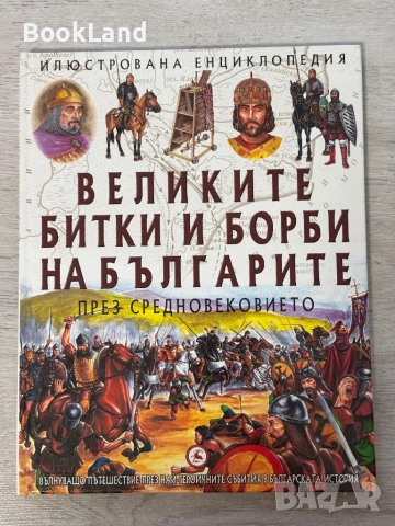 Великите битки и борби на българите през Средновековието 