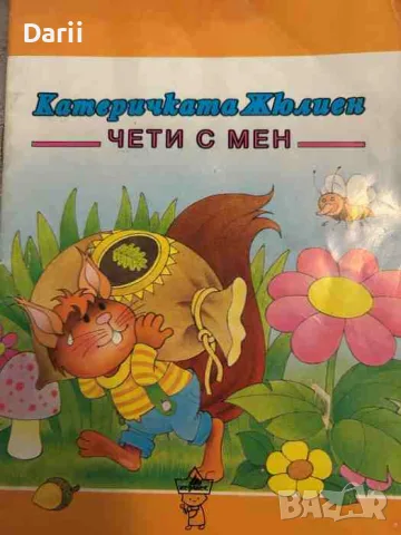 Чети с мен: Катеричката Жюлиен