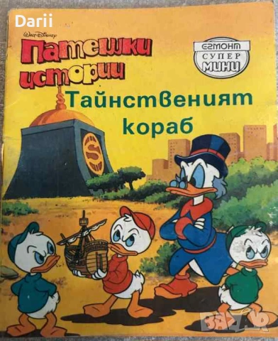 Патешки истории: Тайнственият кораб