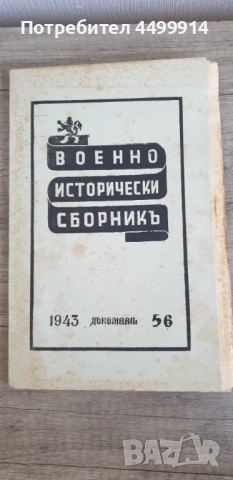 Военно-исторически сборник. Год. XVII. 1943.Кн. 55