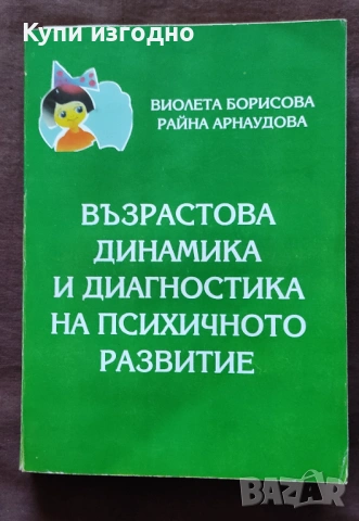 Възрастова диагностика и диагностика на психичното развитие В.Борисова и Р.Арнаудова