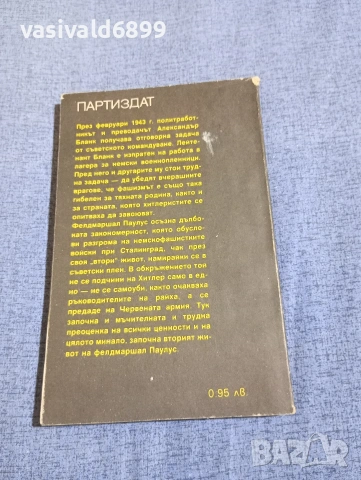 Александър Бланк - Вторият живот на фелдмаршал Паулус , снимка 3 - Художествена литература - 54251660