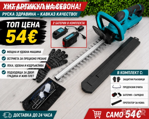 Акумулаторен храсторез КАВКАЗ 50 см, 36V 8Ah с 2 батерии