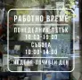 Работно време за магазин • Надписи за витрини • Лого • Винил, снимка 2