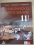 Учебник по Гражданско образование за 11 клас изд. Анубис, снимка 1