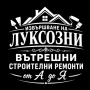 Извършване на Луксозни вътрешну ремонти от А до Я , снимка 1