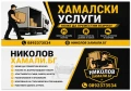 Хамалски услуги!, снимка 1