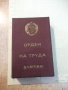 Кутия "Орден на труда златен", снимка 1