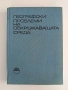 Географски проблеми на обкръжаващата среда, снимка 1