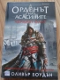 Орденът на асасините - Черният флаг" от Оливър Боудън, снимка 1