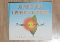 Здравен практичен справочник "Здраве чрез природолечение", снимка 1