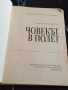 Човекът в Полет - Димитър Димитров София 1992г., снимка 2