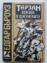 Колекция книги "Тарзан" - Едгар Бъроуз - 1990 /91г., снимка 5