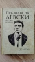 Писмата на Левски , снимка 1