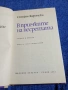 Стефан Жеромски - В примките на несретата , снимка 4